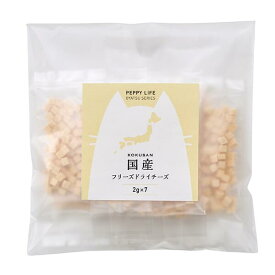 国産フリーズドライチーズ(PEPPYLIFE　猫おやつシリーズ） 2gx7個 猫 おやつ チーズ 小分け 国産 無添加 ギフト プレゼント フリーズドライ 小粒 ペピイ