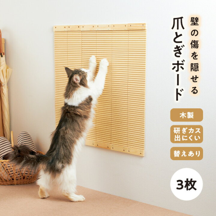 楽天市場】壁に貼れる爪とぎボード 3枚 爪研ぎ 猫 爪とぎ 壁 引っかき 