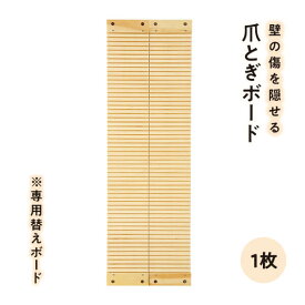 壁に貼れる爪とぎボード専用替えボード 爪研ぎ ペピイ
