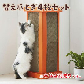 2WAY　コーナー爪とぎボード 替え爪とぎ4枚セット　※替え爪とぎになります。本体は別売りです。 ペピイ