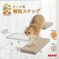 ケージ用ステップ ※ケージは別売りです。猫 ケージ用ステップ 後付け 追加 補助ステップ 階段 取り付け…