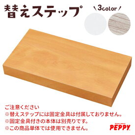 ケージ用ステップ　爪とぎなし 替えステップ　※ご注意くださいこちらの商品は替え爪とぎのみの販売となります。金具付きの本体は別売りです。