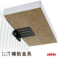 ケージ用ステップ 補助金具　※本体は別売りです。
