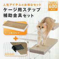 【お得セット】ケージ用ステップ　本体 ＋ 補助金具 │猫 ケージ用ステップ 後付け 追加 補助ステップ 階…