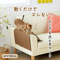 滑らない爪とぎマット　どこでも爪とぎマット 47×150cm 爪研ぎ アイボリー ブラウン 猫 国産 ペピイ