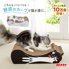 ごろん猫の爪とぎ 1個 爪とぎ つめとぎ 可愛い 段ボール 猫型 広い ゆったり 大きめ 日本製 研ぎカスがでない 国産 ベッド 大きい 大型猫 ウェーブ おしゃれ ペピイ