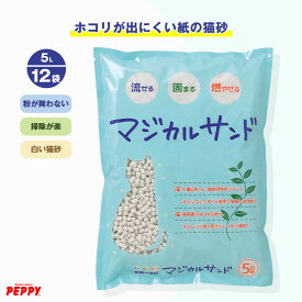 【ホコリが出にくい紙猫砂】　マジカルサンド 5L×12個 猫砂 国産 ペピイ 紙砂 トイレ 流せる 消臭 白 脱臭 日本産 PEPPY