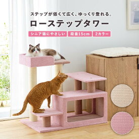 シニア猫にやさしいローステップタワー 本体 低め 高さ72cm 据え置き型 シニア猫 子猫 ロータワー 低い 猫 キャットタワー 低め 老猫 ペピイ