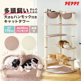 キャットタワー 多頭飼い 大型猫 据え置き シンプル ハンモック ハンモック付き 多頭 インテリア 安定 タワー 大きい│多頭用大きなダブルハンモックタワー 本体 PEPPY ペピイ