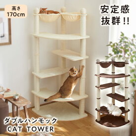 キャットタワー　ダブルハンモックタワー　猫 ねこ 多頭飼い 据え置き シンプル おしゃれ インテリア 安定 安心 タワー