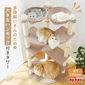多頭用大きなダブルハンモックタワー 本体 猫 ねこ キャットタワー 多頭飼い 据え置き シンプル ハンモック ハンモック付き 多頭 おしゃれ インテリア 安定 安心 タワー 大きい ブラウン