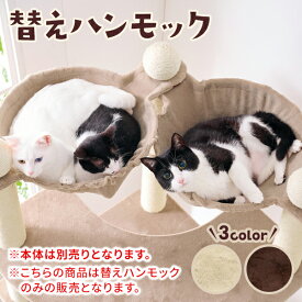 多頭用大きなダブルハンモックタワー 替えハンモック