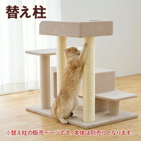 シニア猫にやさしいローステップタワー ※ 替え柱1本（共通）のページです。 ペピイ