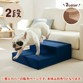 シニアにやさしい広々ステップ（カバー） 2段（替えカバー） ペピイ