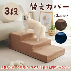 シニアにやさしい広々ステップ（カバー） 3段（替えカバー） ペピイ