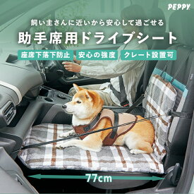 犬 助手席 シート ドライブボード ドライブシート ドライブ用品 車用品 カー用品 安全 小型犬 中型犬 車酔い 落下防止 （旧商品名：フラットボード） │座席下への落下を防ぐ広々ボード 助手席用 PEPPY ペピイ