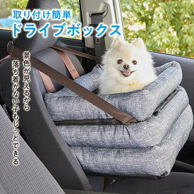ソファボックス　犬 小型犬 ドライブ カーシート カーボックス ドライブボックス ドライブベッド 窓 助手席 安全 ペット PEPPY ペピイ