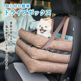 ソファボックス　ブラウン 犬 小型犬 ドライブ カーシート カーボックス ドライブボックス ドライブベッド 窓 助手席 安全 ペット PEPPY ペピイ