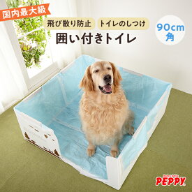 はみだし飛び散りを防ぐ囲い付きトイレ 90cm角 （旧商品名：やわらかプラダントイレ） 犬 トイレ トイレトレー オス はみ出し 飛び散り防止 大型犬 囲い 足上げ 介護 ペットトイレ 飛び散らない 多頭飼い 足上げ対応 しつけ用