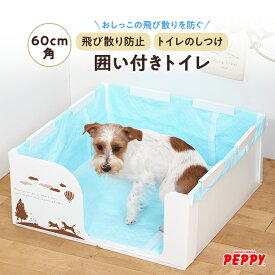 はみだし飛び散りを防ぐ囲い付きトイレ 60cm角（旧商品名：やわらかプラダントイレ ）犬 トイレ トイレトレー オス はみ出し 飛び散り防止 大型犬 国産 囲い 足上げ トイレ ペット 飛び散らない 多頭飼い
