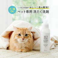 洗濯 液体 洗剤 ペット 消臭 無添加 犬 猫 おしっこ臭 ニオイ対策 消臭 消臭スプレー オシッコ 洗剤 無香…