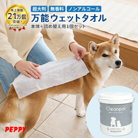 本体+詰替え用1個セット　万能ウェットタオル　クリンポイ（ペット用万能ウェットタオル） ペット ウェットティッシュ 無香料 PEPPY ペピイ