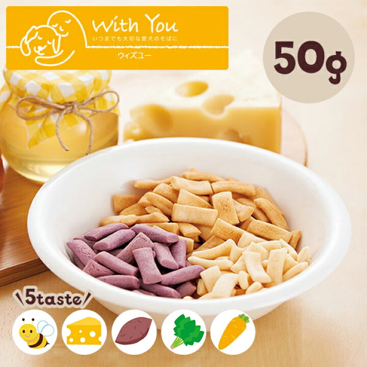 楽天市場 乳酸菌お米ビスケット 50g 国産 犬 おやつ チーズ 紫芋 ハチミツ アレルギー With You ウィズユー ペピイオリジナル Peppy ペピイ 楽天市場店