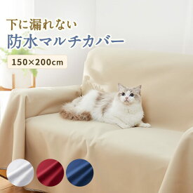 あんしん＆やわらか防水マルチカバー 150×200 犬 猫 カバー 汚れ防止 抜け毛対策 防水 インテリア 高品質 日本製 ペット ペピイ PEPPY