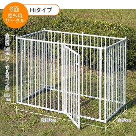 屋外用サークル6面 Hiタイプ 高さ146cm 国産 ペピイオリジナル