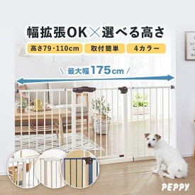 拡張できるスチールゲート ゲート 猫 犬 開閉 幅広 ペット ペット用ゲート 柵 飛び出し防止 脱走防止 本体 犬 小型犬 中型犬 ペピイ スチール 拡張 150cm 突っ張り ペットフェンス ワイド つっぱり 階段 キッチン 柵 フェンス ドア付き おしゃれ セーフティゲート