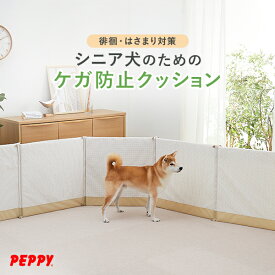 ぶつかりと挟まりを防ぐやわらかクッション（犬の徘徊対策）サークル 徘徊 認知症 犬 シニア ぶつかり防止 保護 ふらつき 夜泣き はいかい 怪我防止 ケガ防止老犬 夜泣き ぶつかり 防止 ペピイ