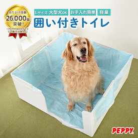 犬 囲い付きトイレ 大型犬トイレ 大型 大型犬 オス プラダン 壁付き ワイドサイズ 足上げ 飛び散り おしっこ 粗相 室内トイレ オス トイレトレー 大型 犬用トイレ ｜はみ出し飛び散りを防ぐ囲い付きトイレ Lサイズ PEPPY公式