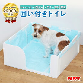 犬 囲い付きトイレ オス トイレトレー 大型 トイレ プラダン 壁付き ワイドサイズ 足上げ 飛び散り おしっこ 粗相 室内トイレ トイレ用品 犬用トイレ ワイドサイズ ワイド｜はみ出し飛び散りを防ぐ囲い付きトイレ Mサイズ PEPPY公式