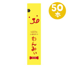 Sippole 犬おやつ わんみぃ ささみ　50本　犬 ペースト おやつ ご褒美 舐める 長持ち 国産 無添加 コミュニケーション しつけ ごほうび ペット ペピイ PEPPY