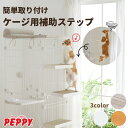 ケージ用ステップ　ショート・1個 ※ケージは別売りです。　猫 ケージ用ステップ 階段 取り付け簡単 ダンボール製 爪とぎ PEPPY ペピイ ステップ 子猫 ケージ DIY 安全 シニア猫 省スペース 賃貸 おすすめ