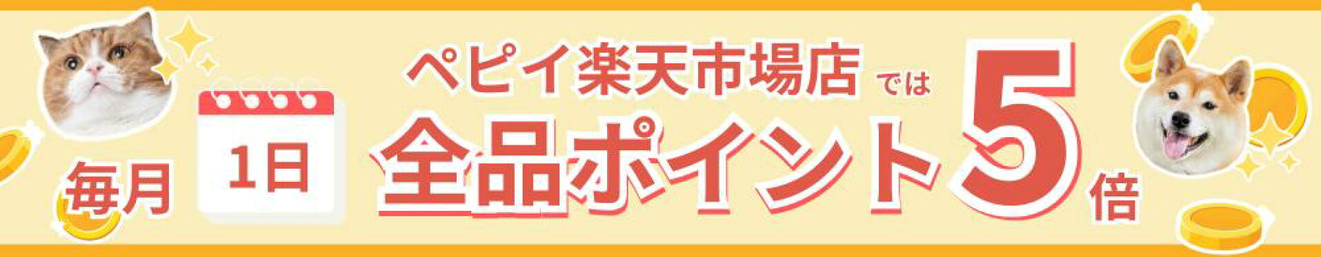 毎月１日は全品ポイントUPデー♪