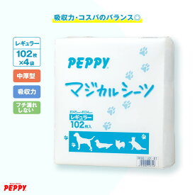マジカルシーツ 中厚型 レギュラー 102枚×4個 ペットシーツ 国産 トイレシート 犬 猫 消臭 吸収 日本産 PEPPY ペピイ