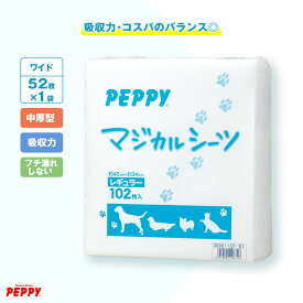 マジカルシーツ 中厚型 ワイド 52枚×1個 ペットシーツ 国産 トイレシート 犬 猫 消臭 吸収 日本産 PEPPY ペピイ