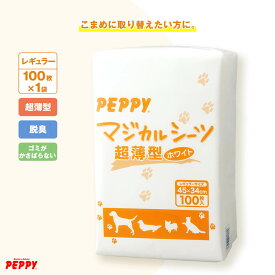 マジカルシーツ 超薄型 レギュラー 100枚×1個 ペットシーツ 国産 トイレシート 犬 猫 消臭 吸収 日本産 PEPPY ペピイ