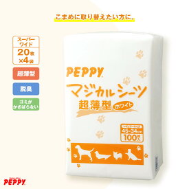 マジカルシーツ 超薄型 スーパーワイド 20枚×4個 ペットシーツ 国産 トイレシート 犬 猫 消臭 吸収 日本産 PEPPY ペピイ