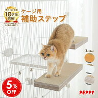 【初めての方限定 クーポン利用で5%OFF】ケージ用ステップ ※ケージは別売りです。猫 ケージ用ステップ …