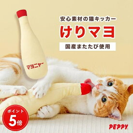 【マラソン×5の倍数日限定ポイント5倍】けりマヨ 猫 おもちゃ またたび 国産 キッカー 一人遊び 木天蓼 猫用ぬいぐるみ マタタビ入りおもちゃ 安全 日本製 SNS映え キッカー けりけりおもちゃ 安心 安全 綿 布 ペピイ 日本製おもちゃ