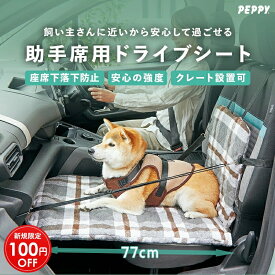 【お得なクーポン配布中】【助手席用】犬 ドライブシート ドライブボード 車 落下防止 小型犬 中型犬 防水 段差解消 車に乗せる グッズ ドライブ用品 車用品 カー用品 飛び出し防止リード付 耐荷重15kg 高齢犬 シニア犬 通院 PEPPY ペピイ