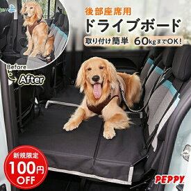 【お得なクーポン配布中】【後部座席用】犬 ドライブシート ドライブボード 大型犬 中型犬 落下防止 車 ドライブベッド 段差解消 耐荷重60kg 多頭 2匹 ハーフ ロング 車用品 カー用品 ドライブ用品 旅行 通院 シニア犬 PEPPY ペピイ