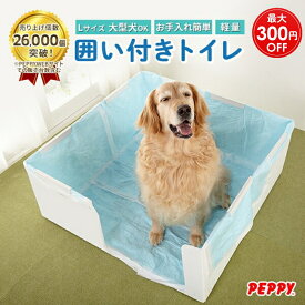 【新規限定最大300円OFFクーポン】犬 囲い付きトイレ 大型犬トイレ オス 壁付き ワイドサイズ 足上げ 飛び散り おしっこ 粗相 室内トイレ オス トイレトレー 大型 犬用 ｜はみ出し飛び散りを防ぐ囲い付きトイレ Lサイズ PEPPY ペピイ