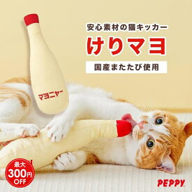 【お得なクーポン配布中】けりマヨ 猫 おもちゃ またたび 国産 キッカー 一人遊び 木天蓼 猫用ぬいぐるみ マタタビ入りおもちゃ 安全 日本製 SNS映え キッカー けりけりおもちゃ 安心 安全 綿 布 ペピイ 日本製おもちゃ