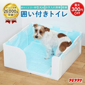 【新規限定最大300円OFFクーポン】犬 囲い付きトイレ オス トイレトレー 大型 トイレ プラダン 壁付き ワイドサイズ 足上げ 飛び散り おしっこ 粗相 室内トイレ トイレ用品 犬用トイレ ワイドサイズ ワイド｜はみ出し飛び散りを防ぐ囲い付きトイレ Mサイズ PEPPY ペピイ