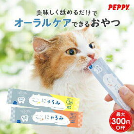 【お得なクーポン配布中】猫 歯磨きおやつ デンタルケア ペースト 乳酸菌 L8020 無添加 国産 食べる歯磨き 水に混ぜる オーラルケア ご褒美 子猫 シニア猫 ねこ おやつ ささみ サーモン にゃろみ PEPPY