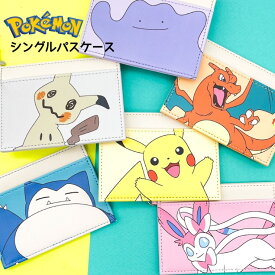 ポケモン パスケース 定期入れ ポケットモンスター グッズ シングルパスケース ICカード入れ 小学生 男の子 通学 通塾 ピカチュウ カビゴン リザードン メタモン ミミッキュ ニンフィア 誕生日 プレゼント 新入学 新学期 人気