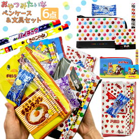 新作 おやつパロディ文房具 6点セット ペンポーチ 文房具 赤青鉛筆 シークレットまとまるくん 文具 文具セット 小学生 男の子 女の子 おもしろい 子供会 自治会 学童 クリスマス会 お誕生日会 発表会 卒園 入学 記念品 プレゼント 展示場 景品 合格 お祝い こども キッズ